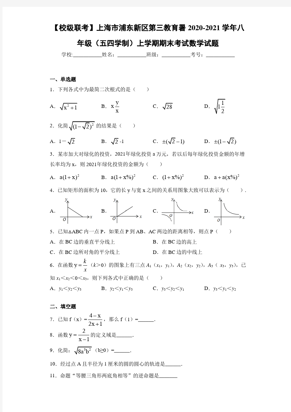【校级联考】上海市浦东新区第三教育署2020-2021学年八年级(五四学制)上学期期末考试数学试题