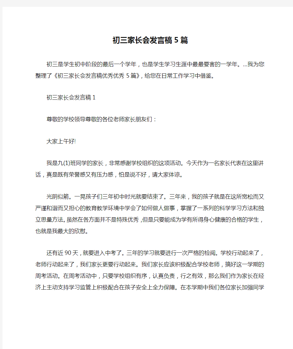 初三家长会发言稿5篇