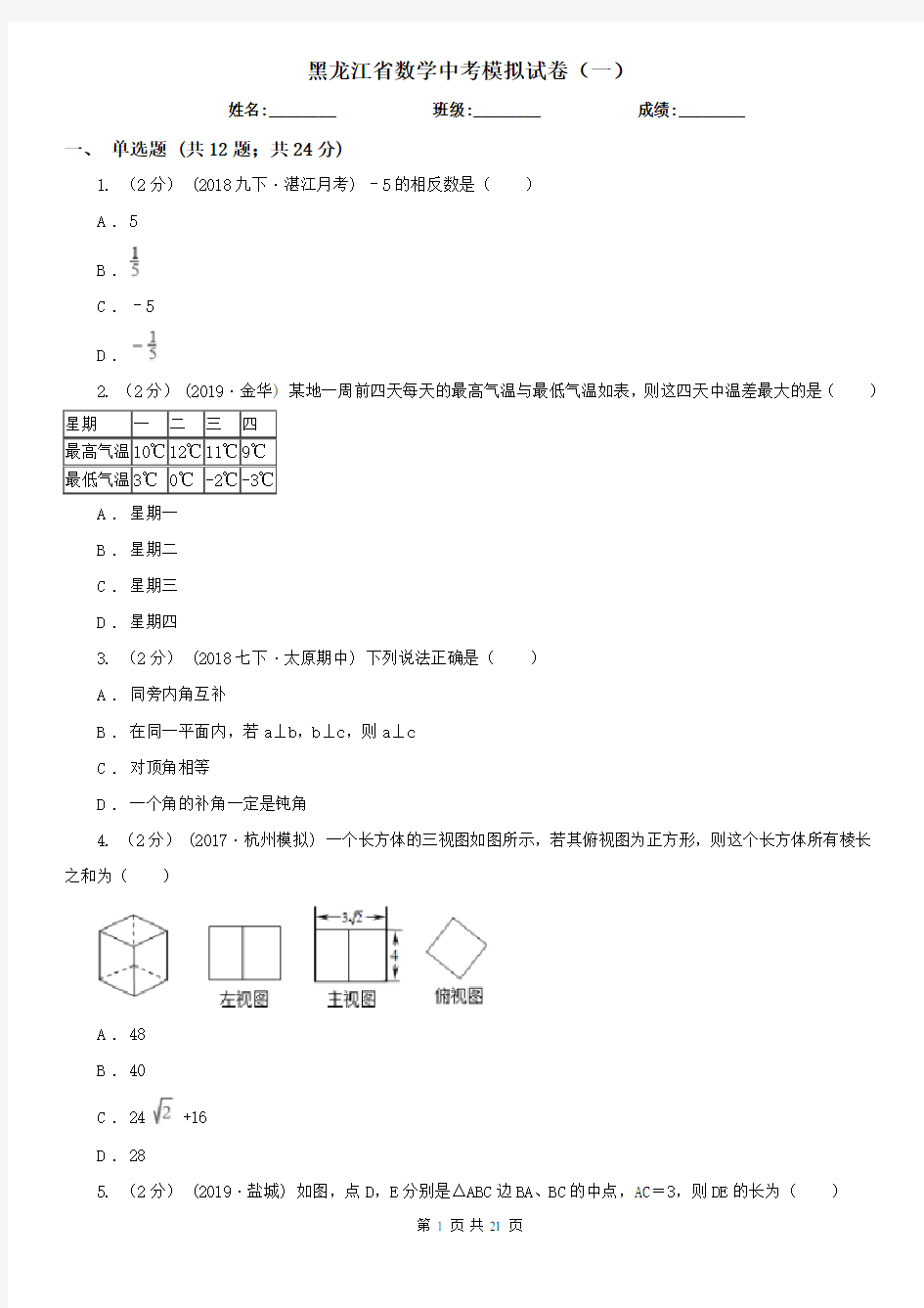 黑龙江省数学中考模拟试卷(一)