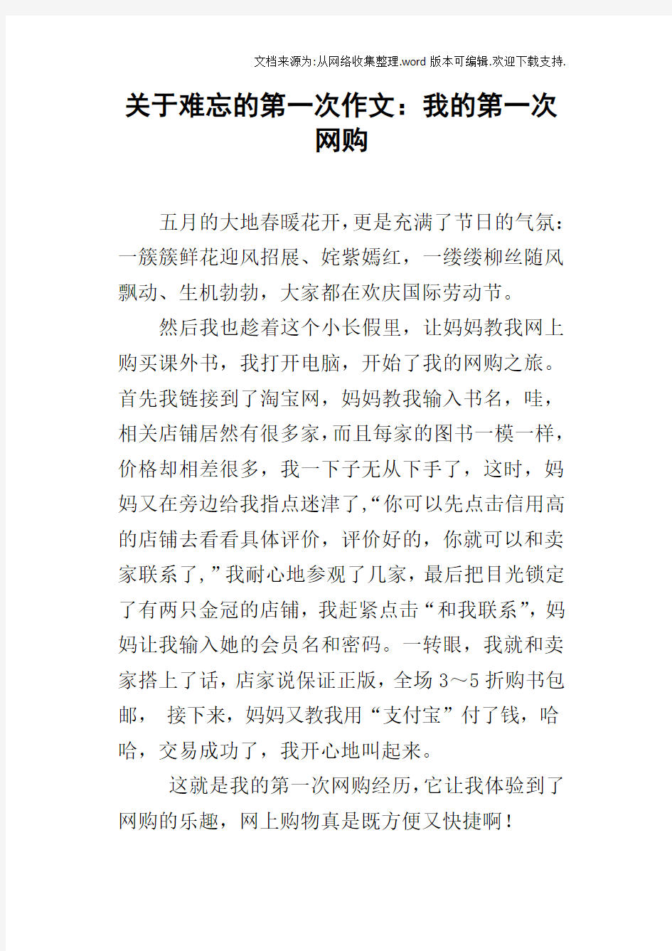 关于难忘的第一次作文：我的第一次网购