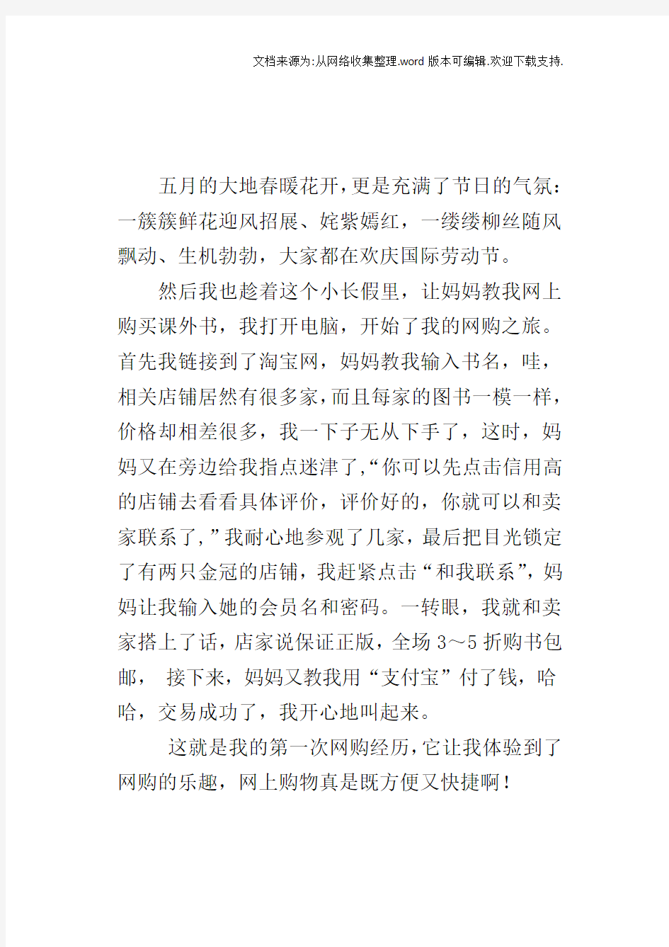 关于难忘的第一次作文：我的第一次网购