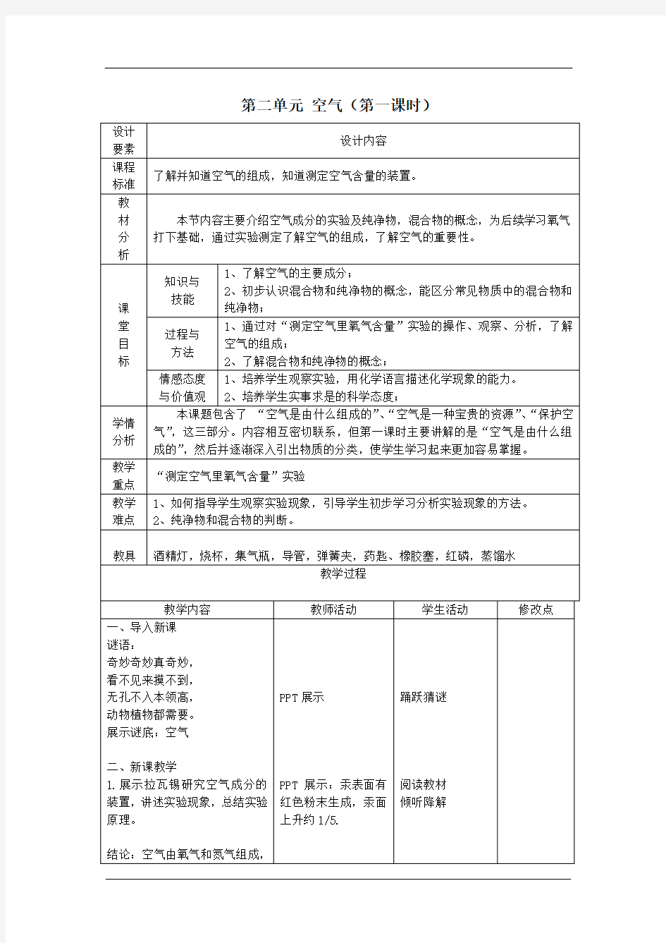 第二单元课题1空气-教案