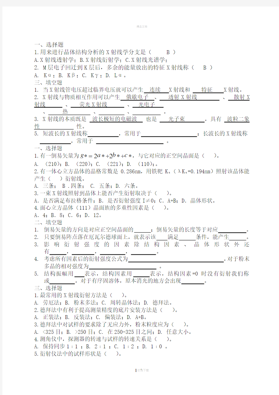 《材料现代分析方法》练习与答案修改