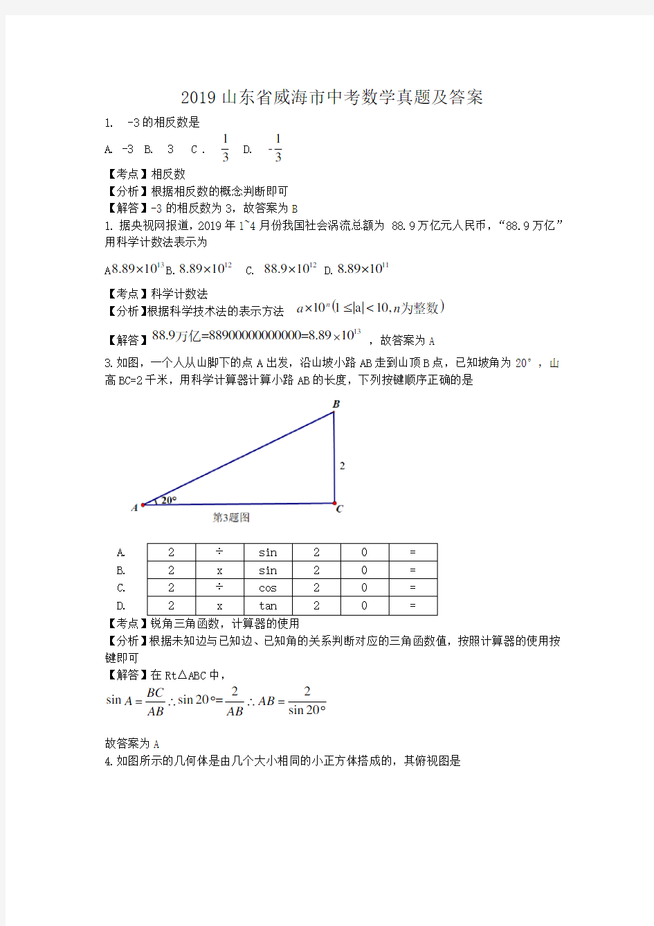 2019山东省威海市中考数学真题及答案