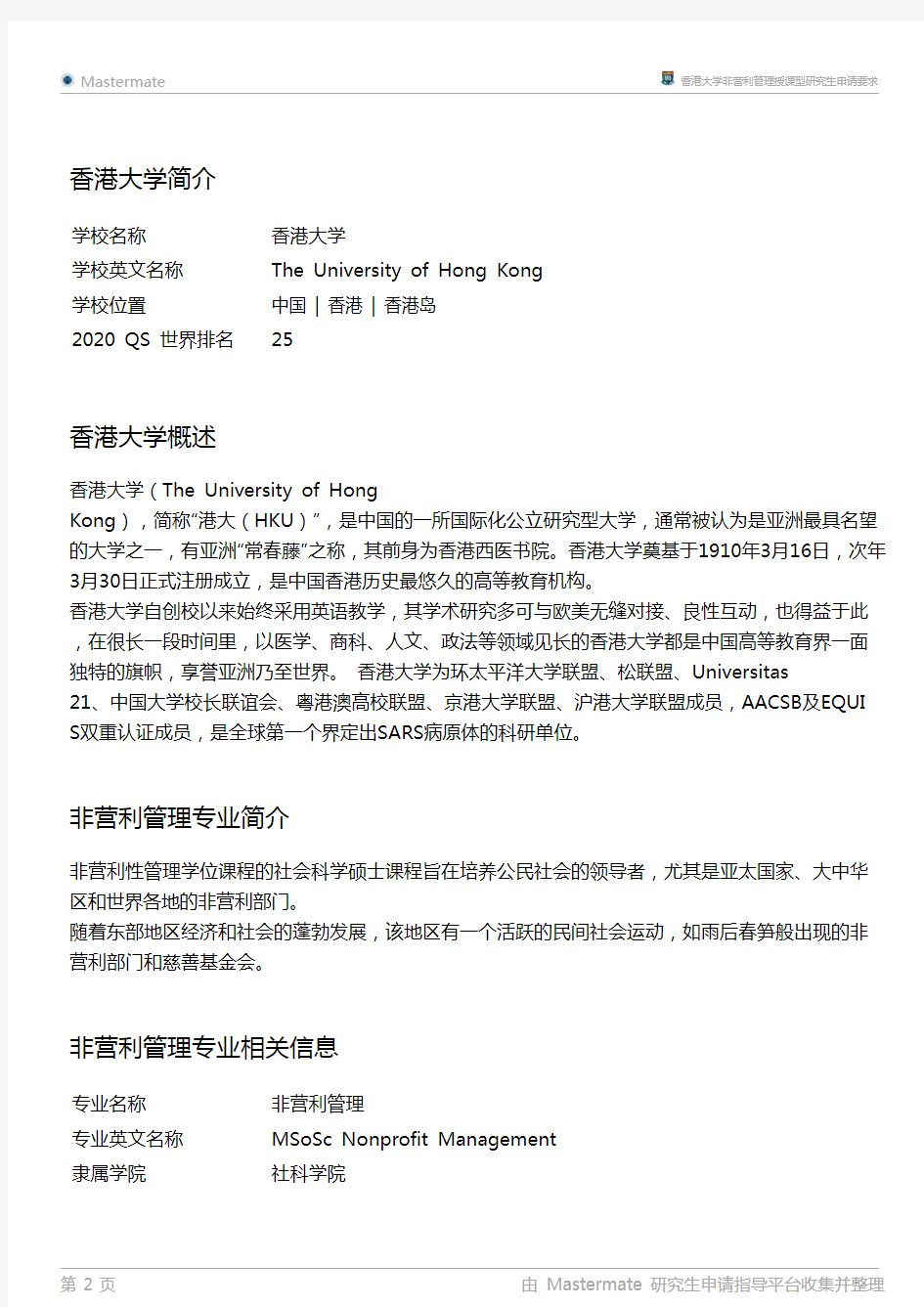 香港大学非营利管理授课型研究生申请要求