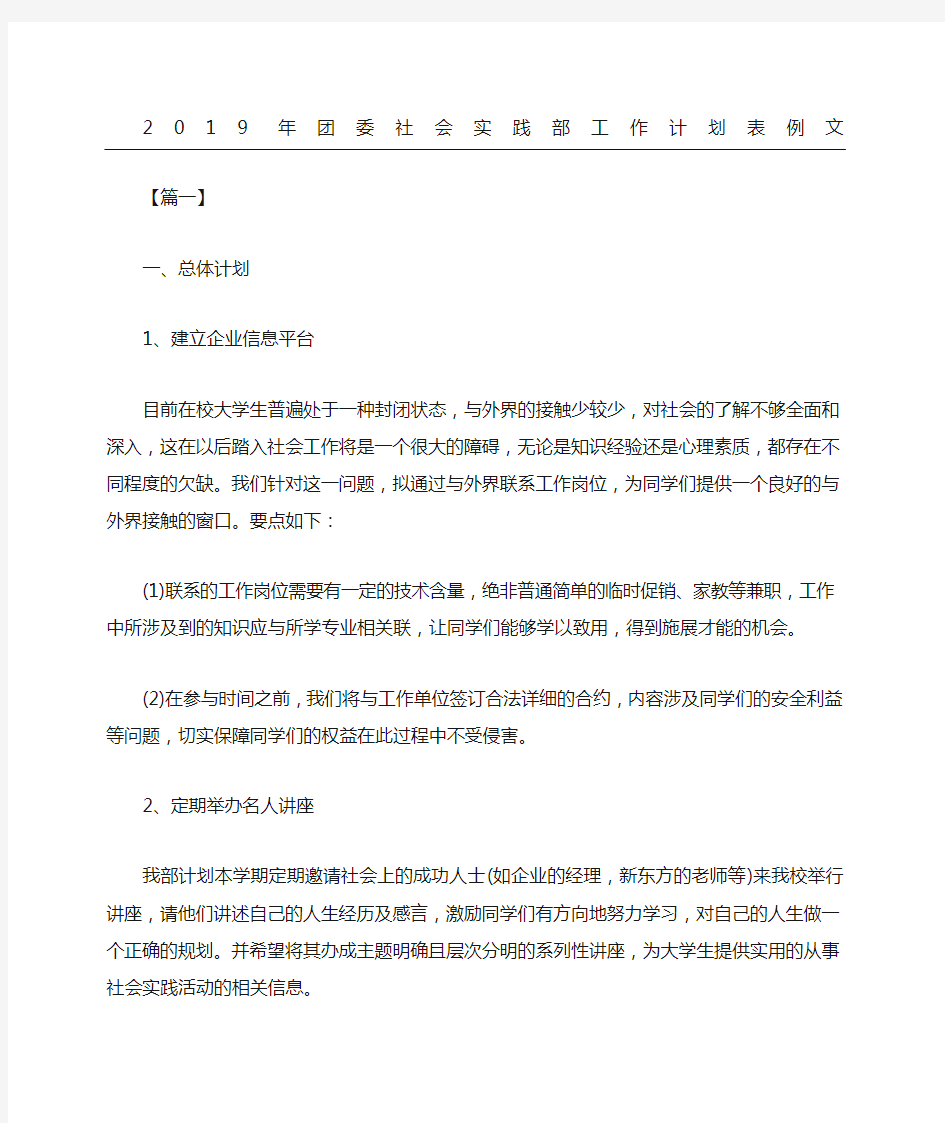 团委社会实践部工作计划表例文