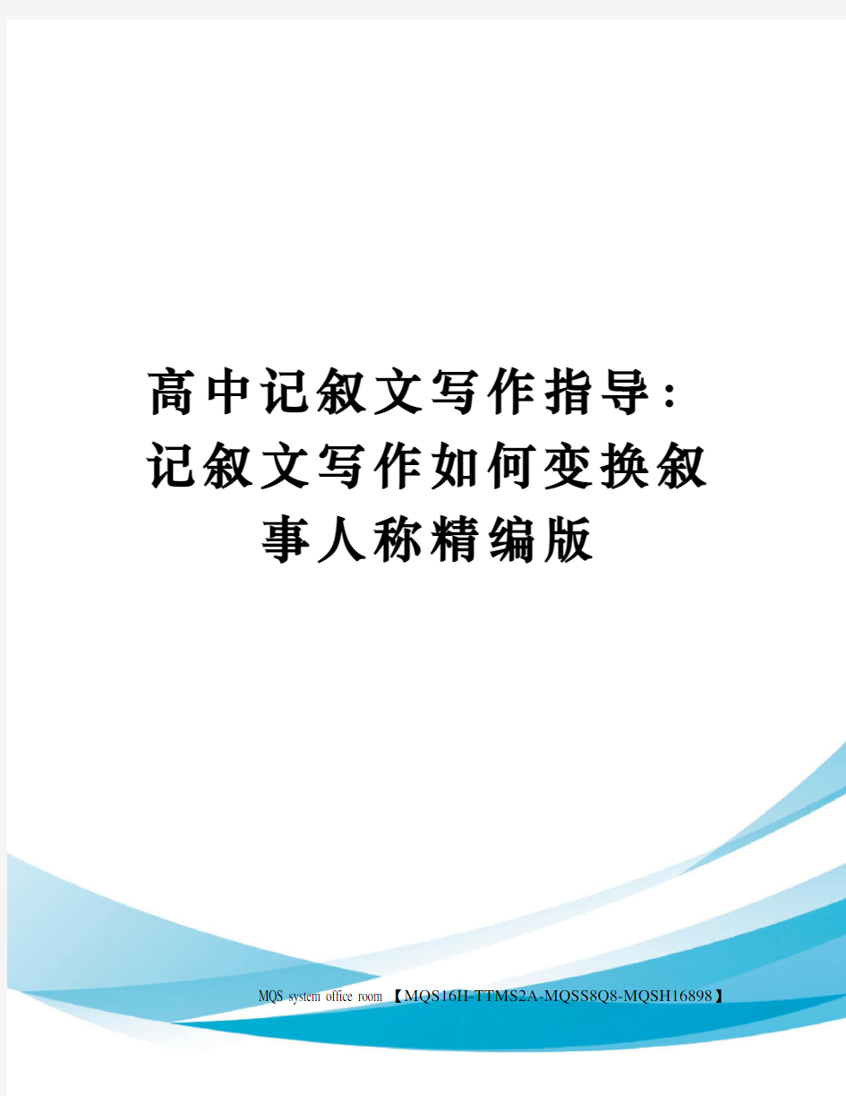 高中记叙文写作指导：记叙文写作如何变换叙事人称精编版
