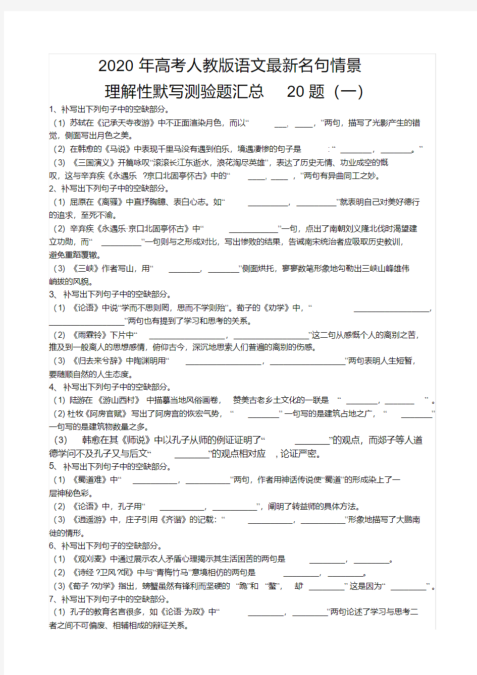 2020年高考语文最新名句默写高考练习题汇总(附答案)[2020年最新]