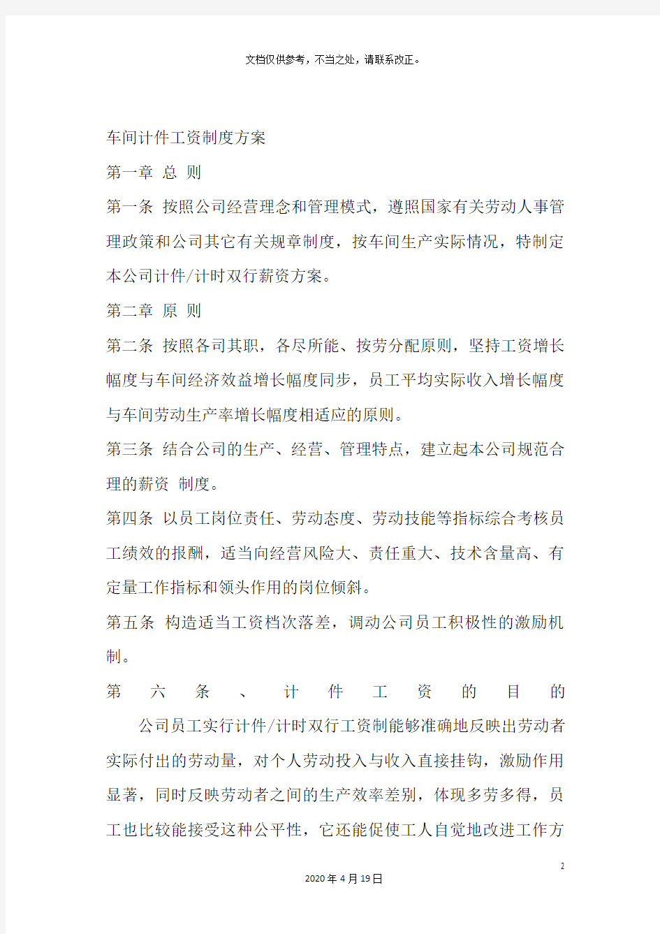 生产车间计件工资制度方案参考