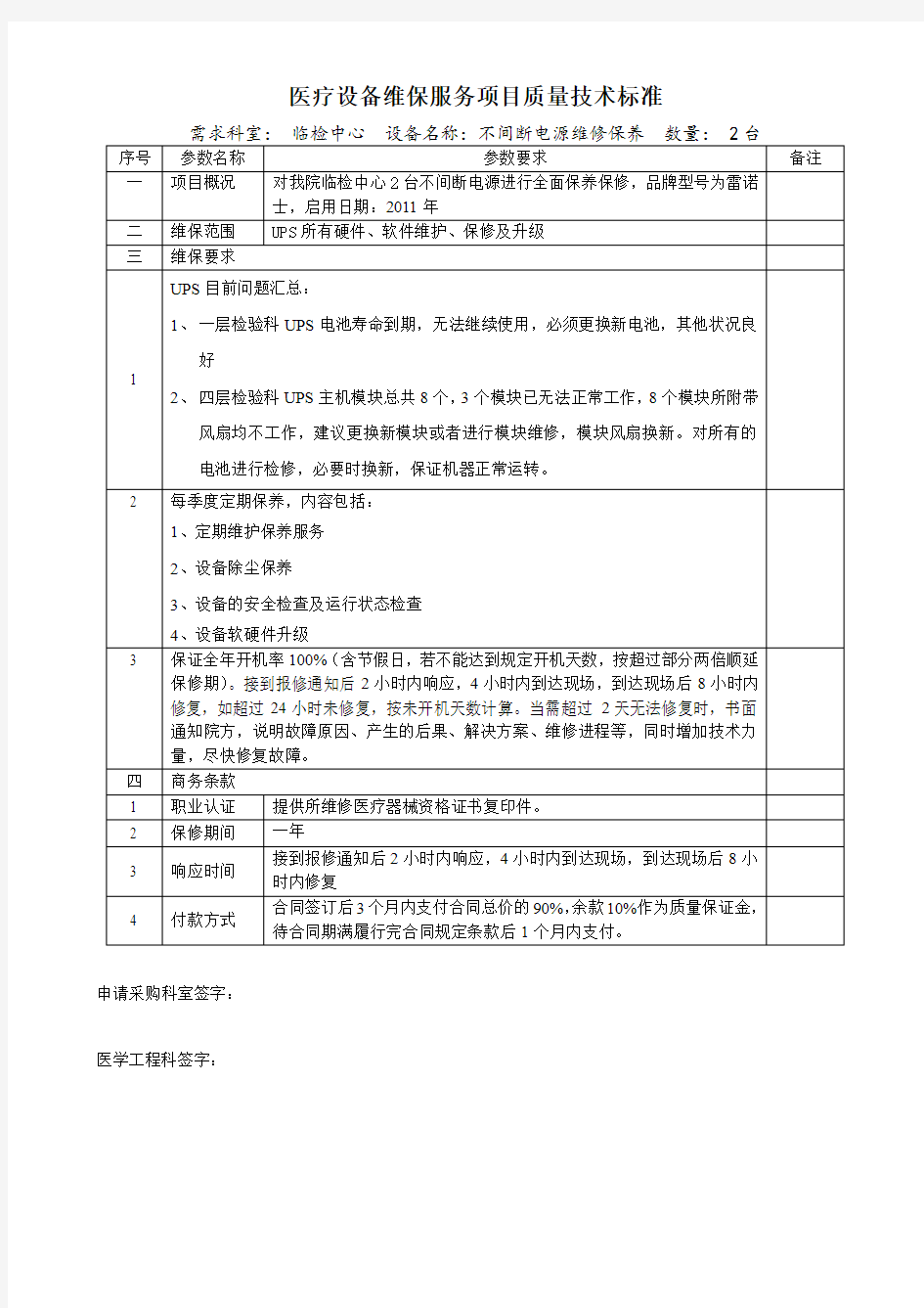 医疗设备维保服务项目质量技术标准