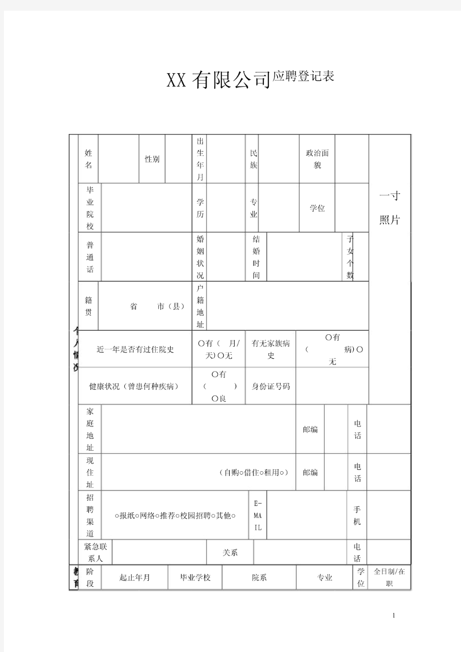 公司人员招聘表格丶个人简历完整版