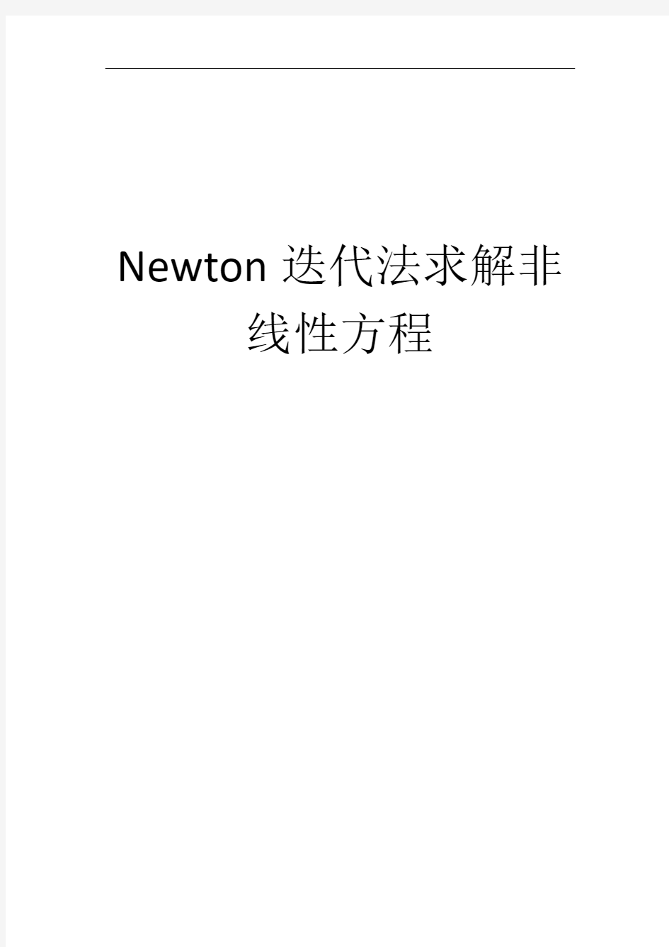 Newton迭代法求解非线性方程