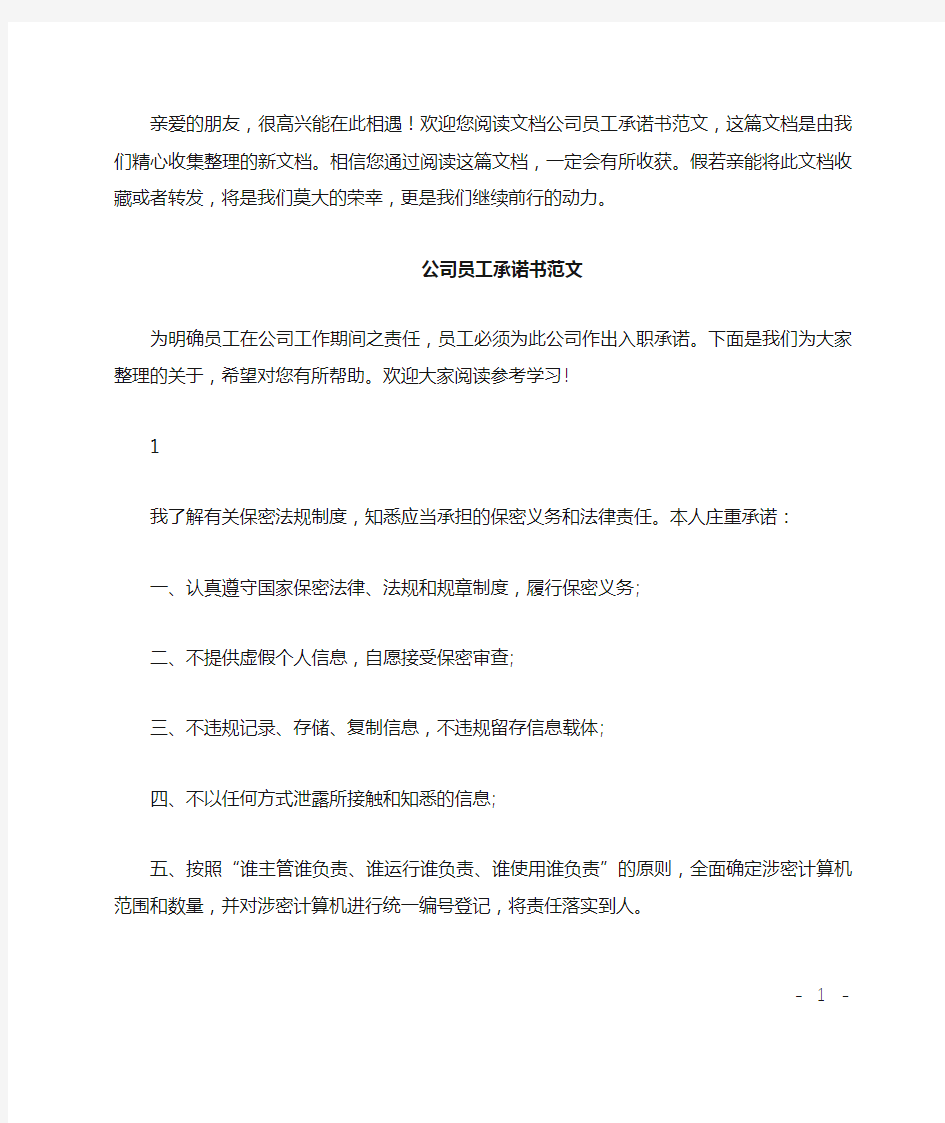 公司员工承诺书范文