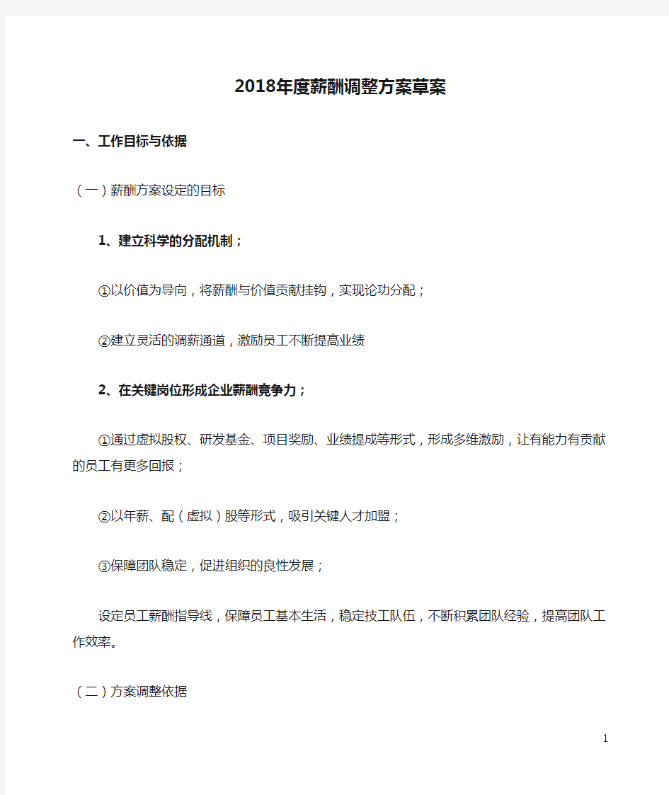 2018年度薪酬调整方案草案