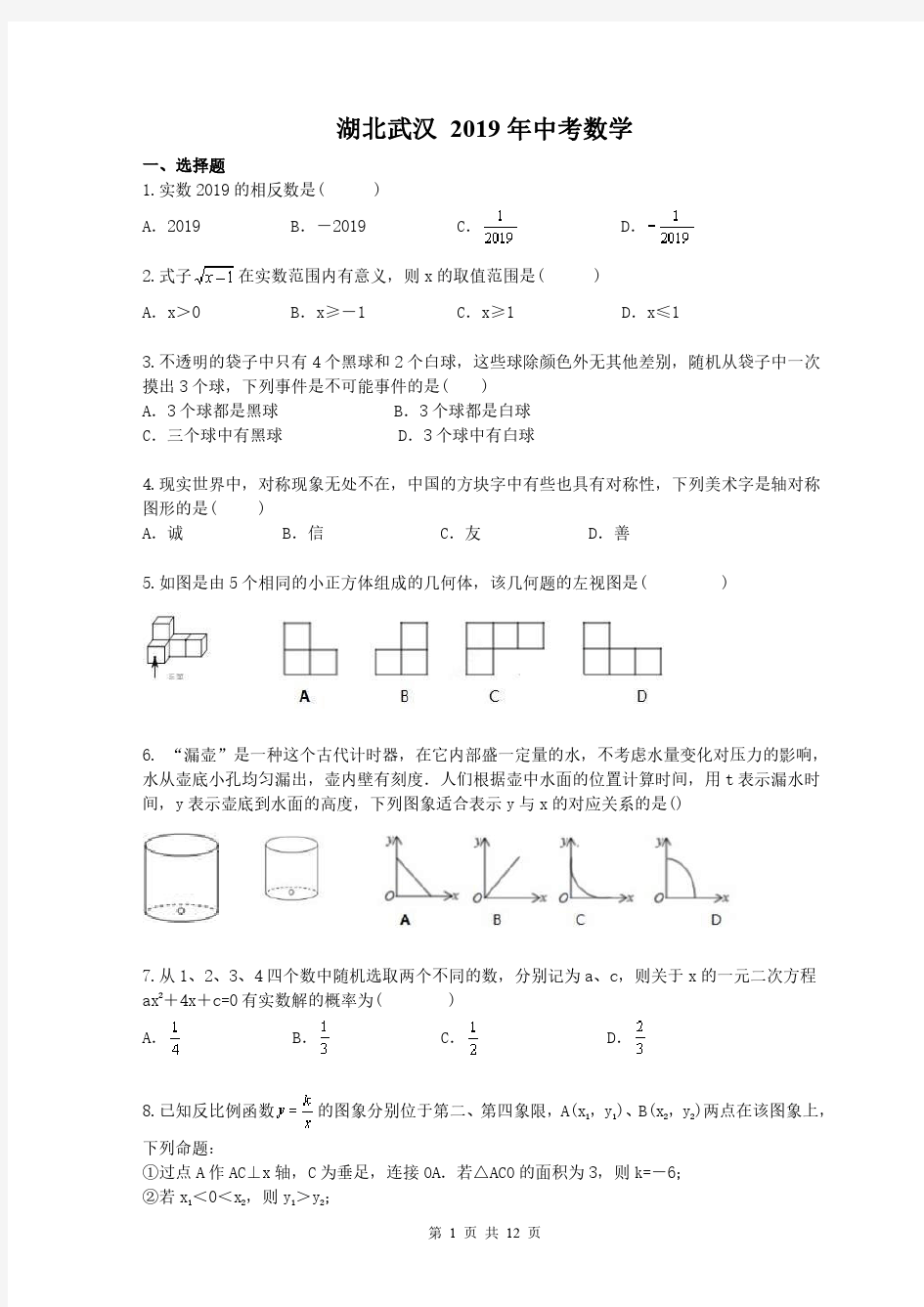 湖北武汉 2019年中考数学真题(含答案)