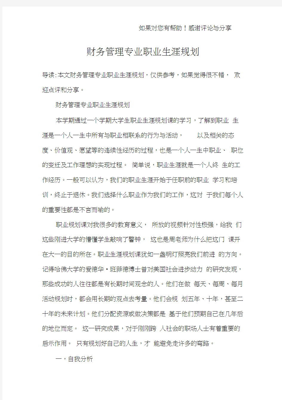 财务管理专业职业生涯规划