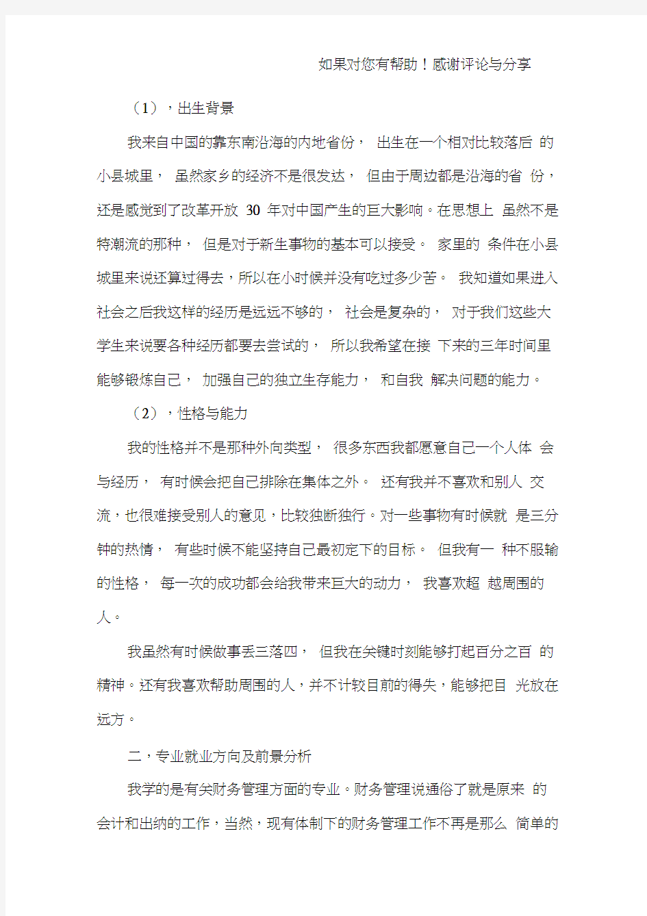 财务管理专业职业生涯规划