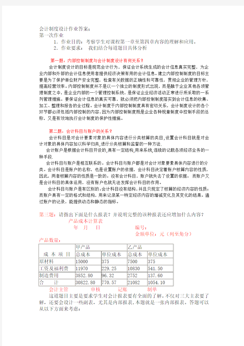 最新电大会计制度设计形考作业答案