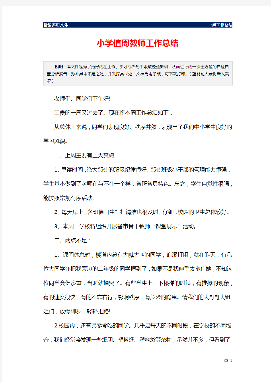 小学值周教师工作总结通用版