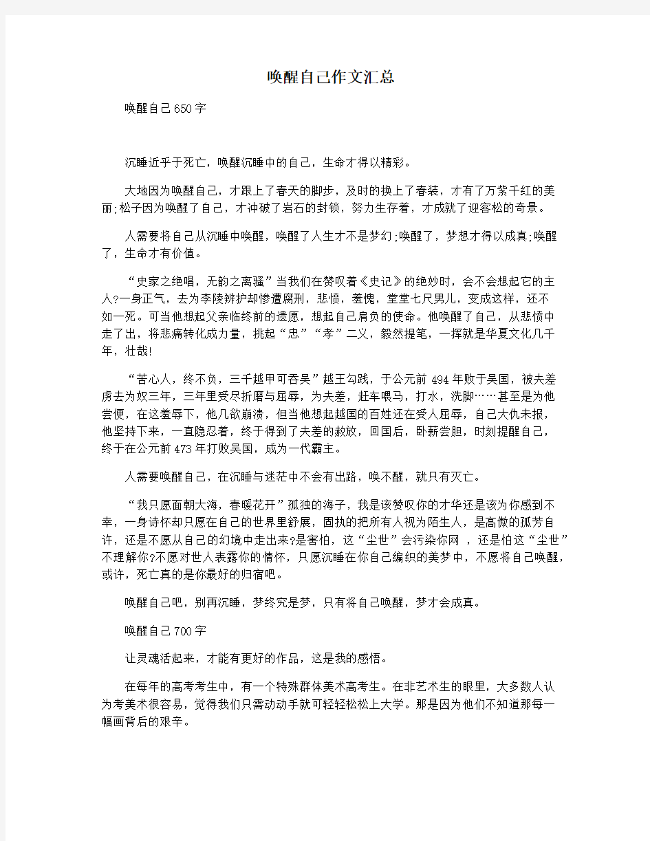 唤醒自己作文汇总