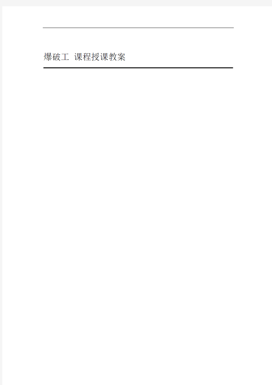 完整word版煤矿井下爆破作业培训教案