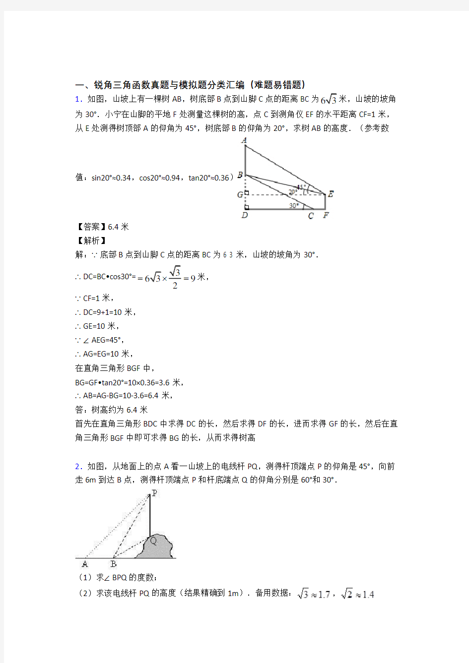 人教中考数学专题复习锐角三角函数的综合题附答案