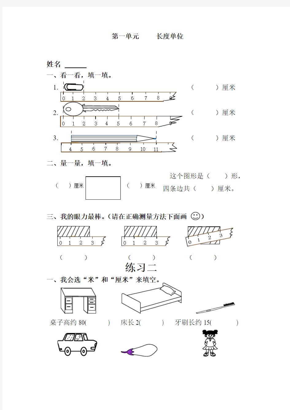 人教版二年级数学上册《第一单元长度单位》练习题