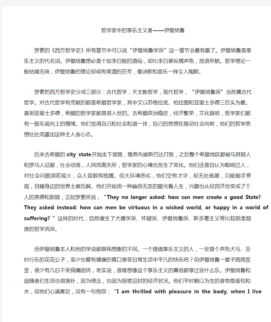 哲学家中的享乐主义者伊壁鸠鲁