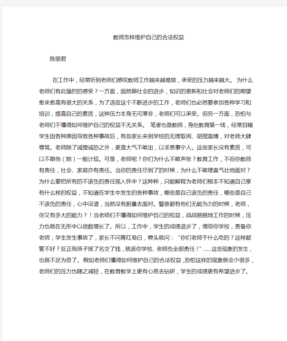 教师怎样维护自己的合法权益