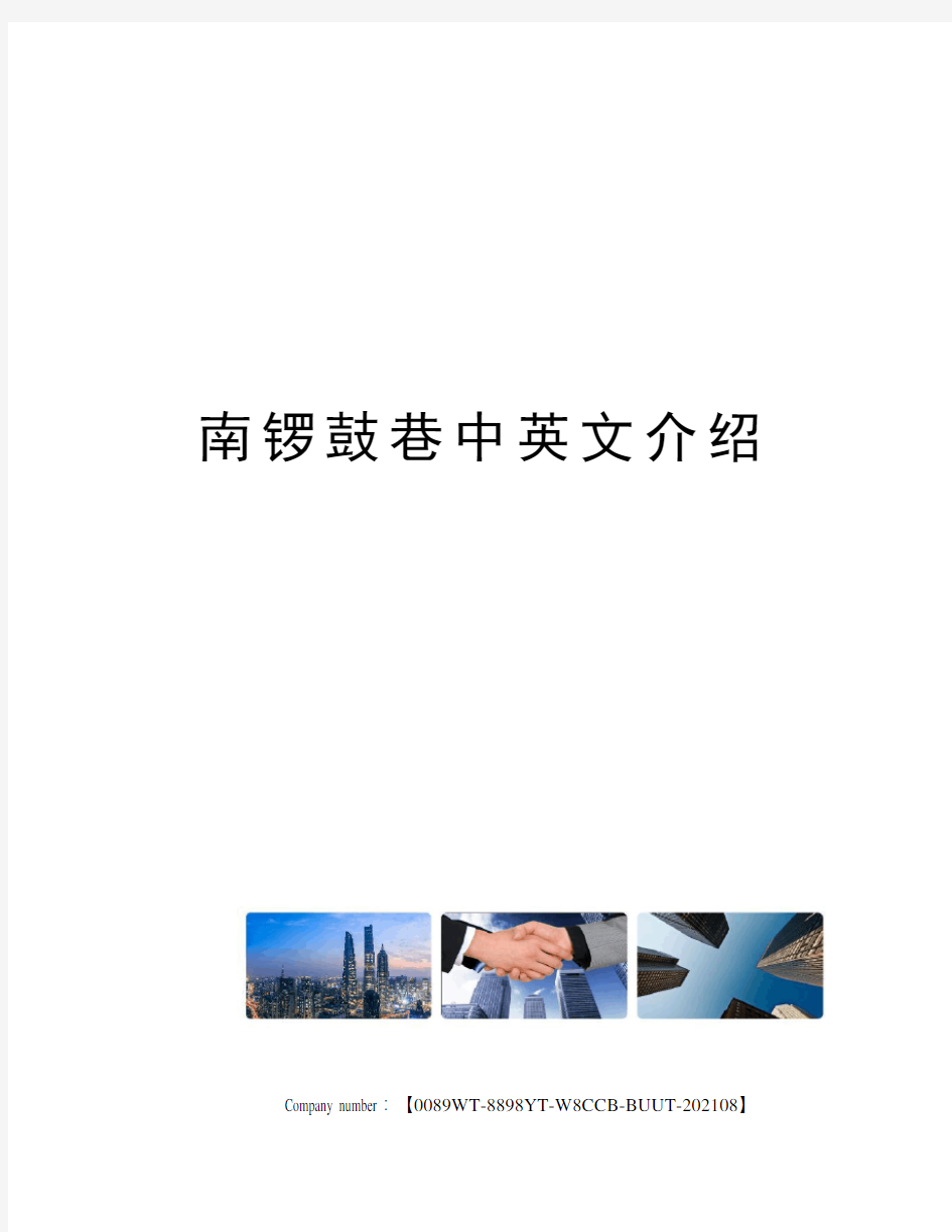 南锣鼓巷中英文介绍