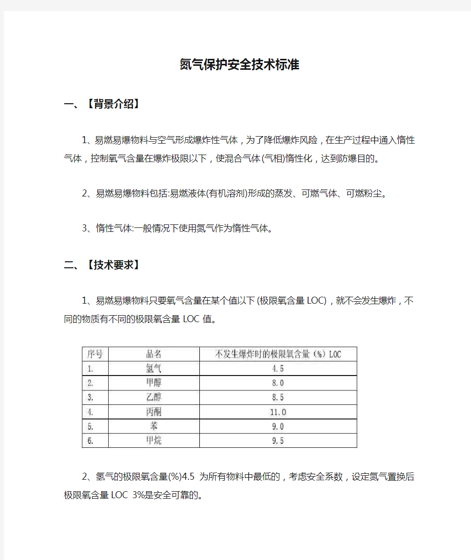 氮气保护安全技术标准【最新版】