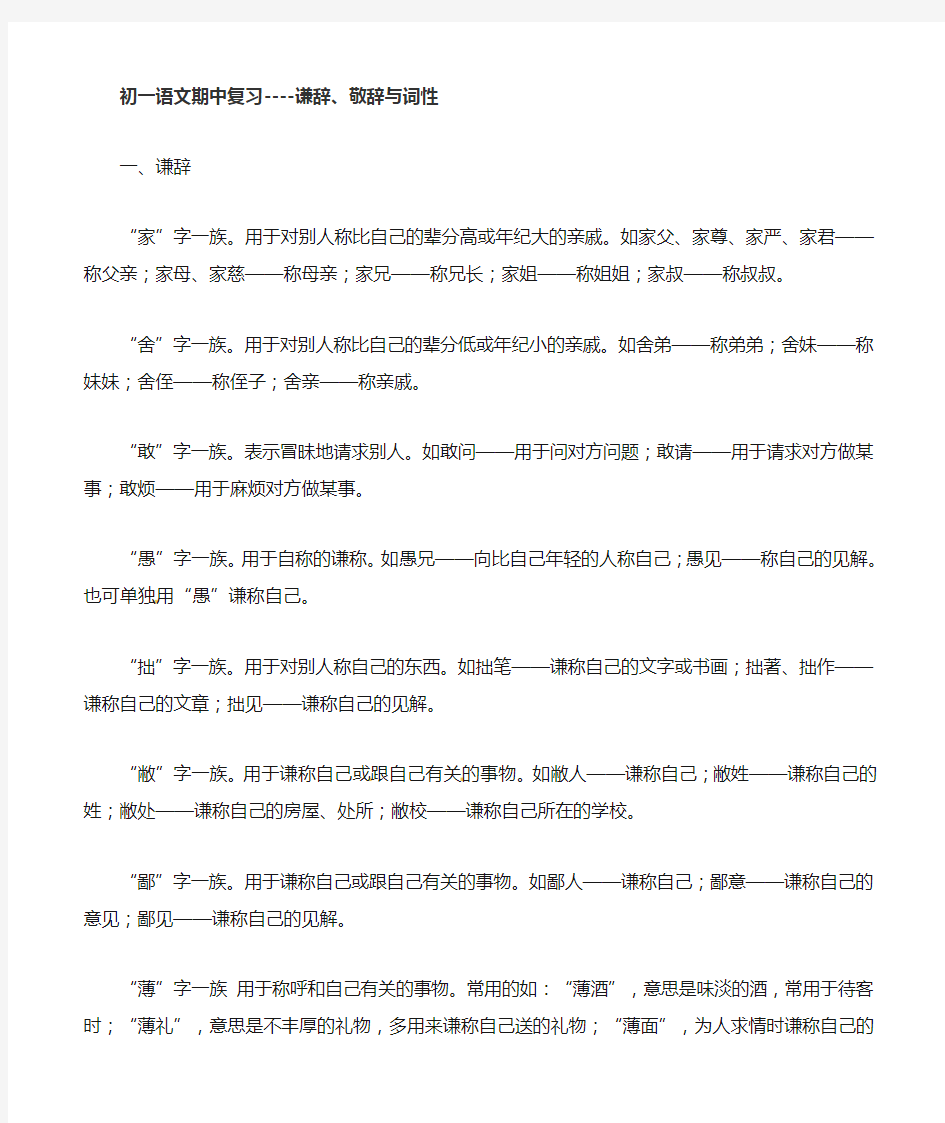 部编版七年级语文上册期中复习敬辞谦辞与词性练习学生