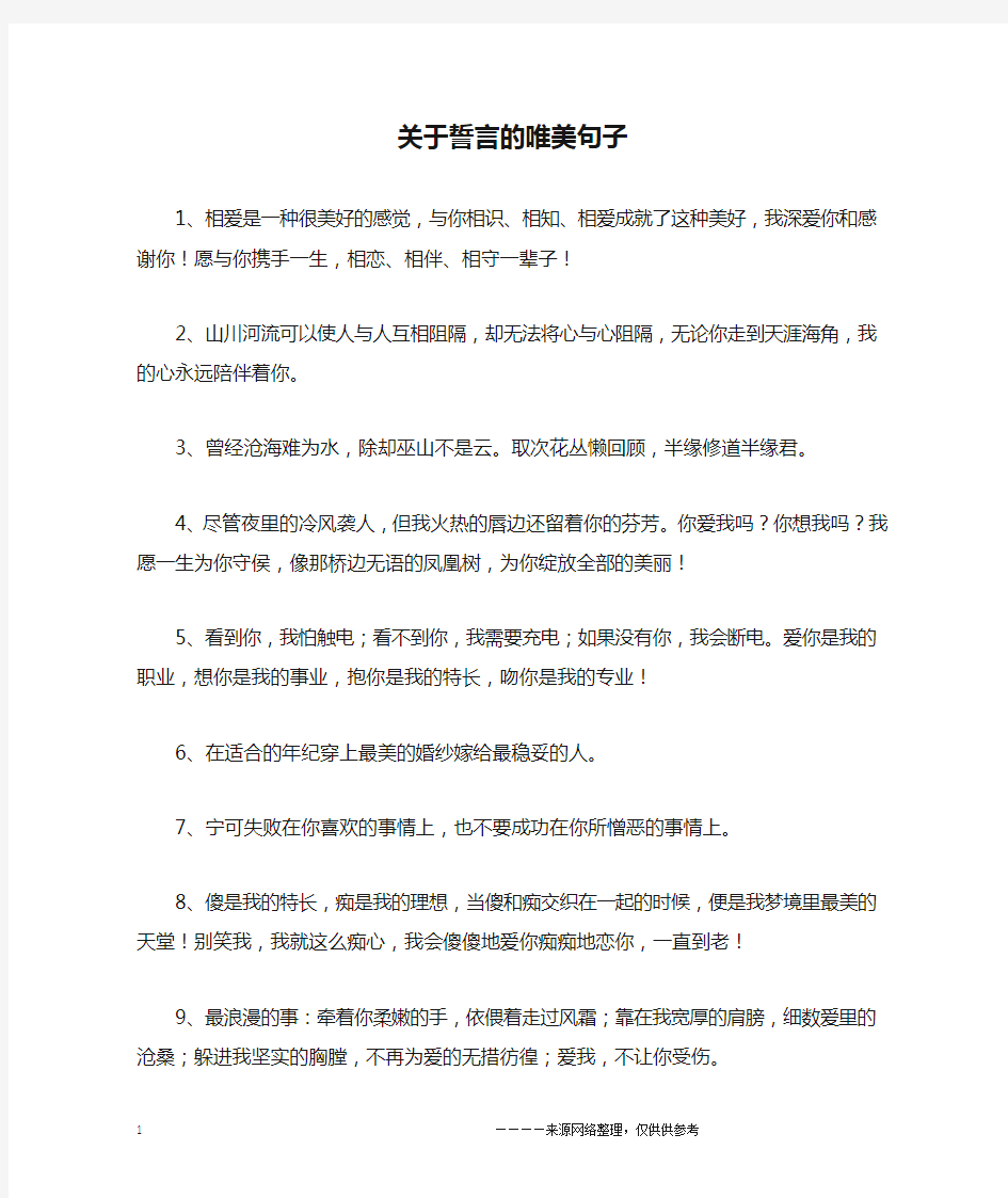 关于誓言的唯美句子