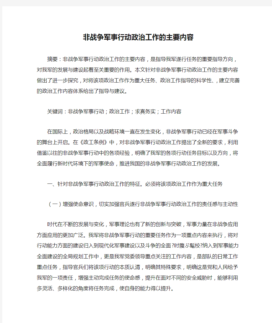 非战争军事行动政治工作的主要内容