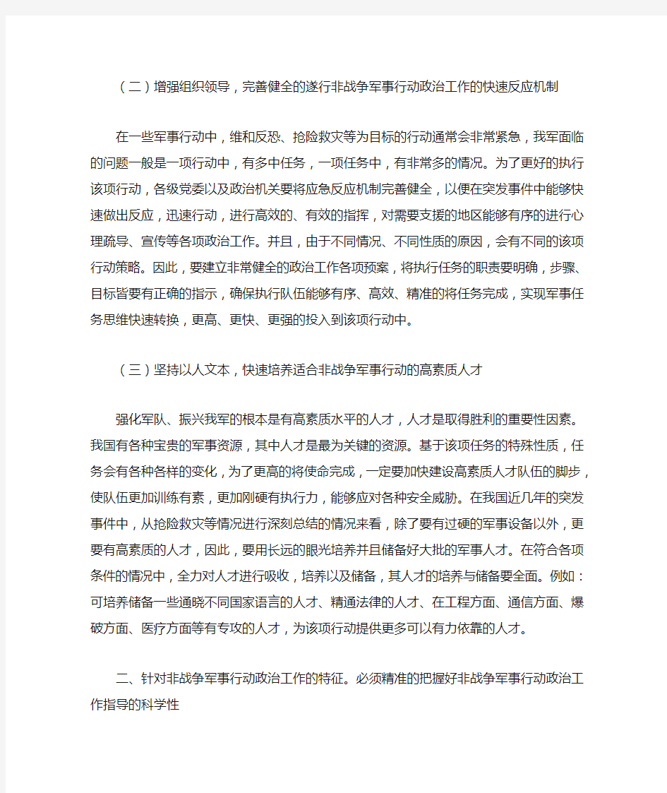 非战争军事行动政治工作的主要内容