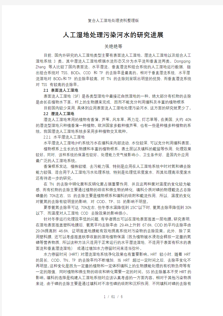 复合人工湿地处理资料整理版