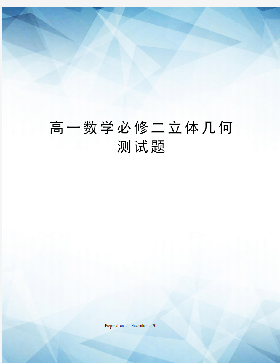 高一数学必修二立体几何测试题