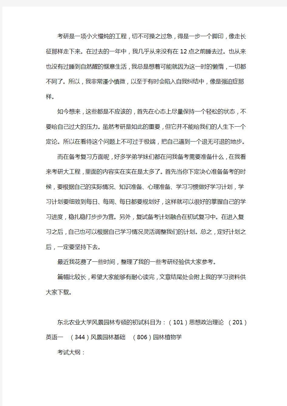 新版东北农业大学风景园林考研经验考研参考书考研真题