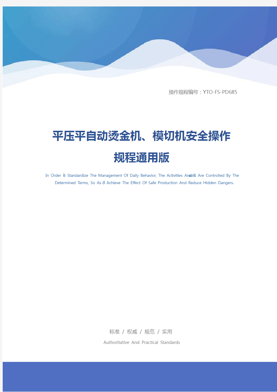 平压平自动烫金机、模切机安全操作规程通用版