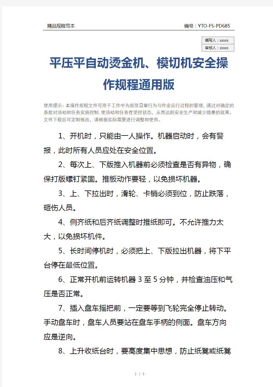 平压平自动烫金机、模切机安全操作规程通用版