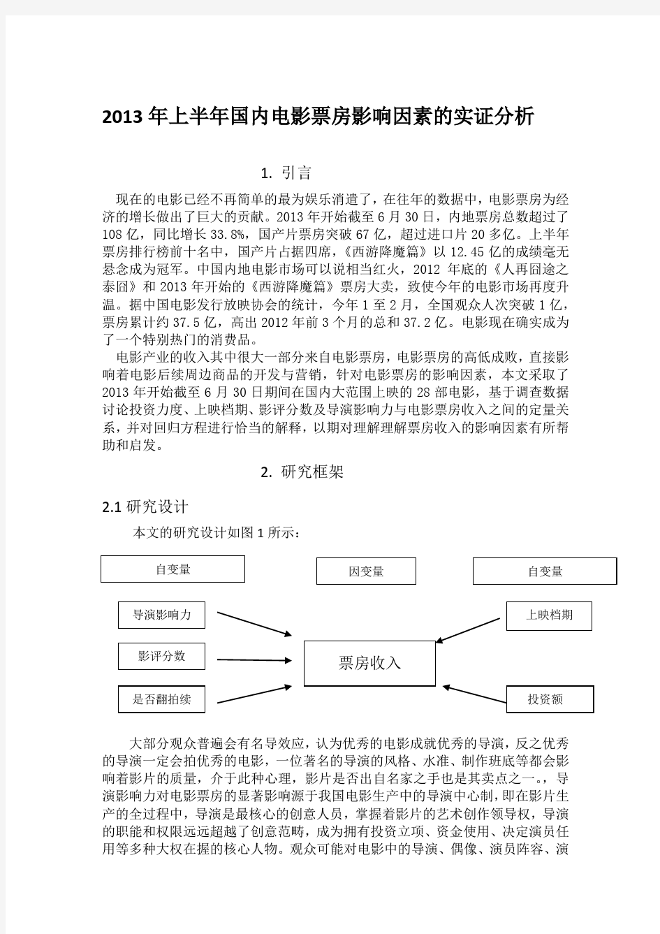 电影票房收入影响因素的实证分析复习课程