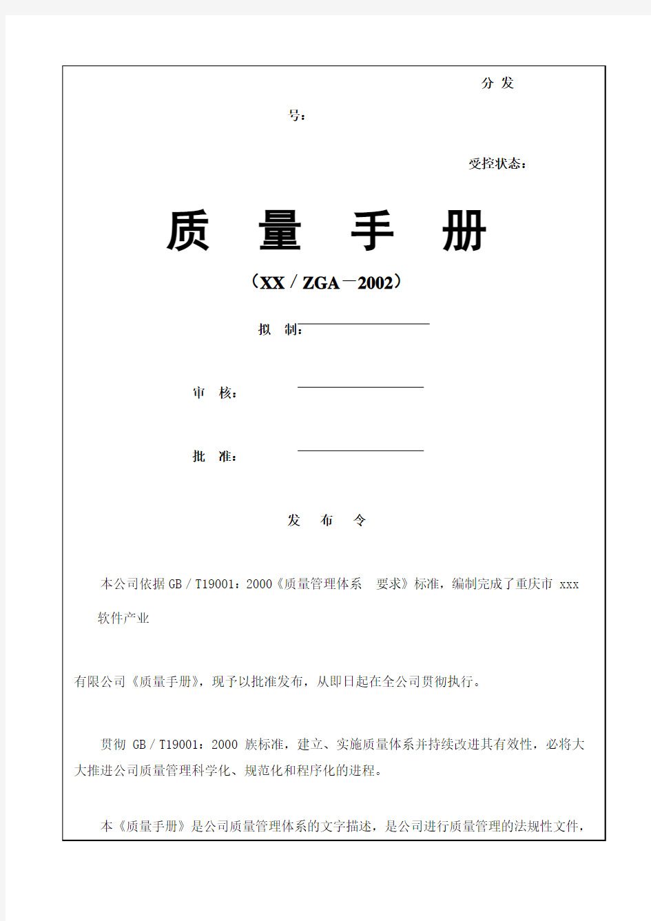 软件公司质量手册