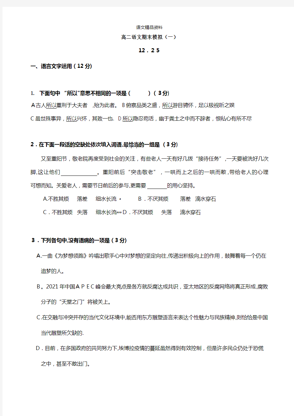 江苏省南通市海安县实验中学最新高二上学期期末模拟一语文试题 Word版无答案