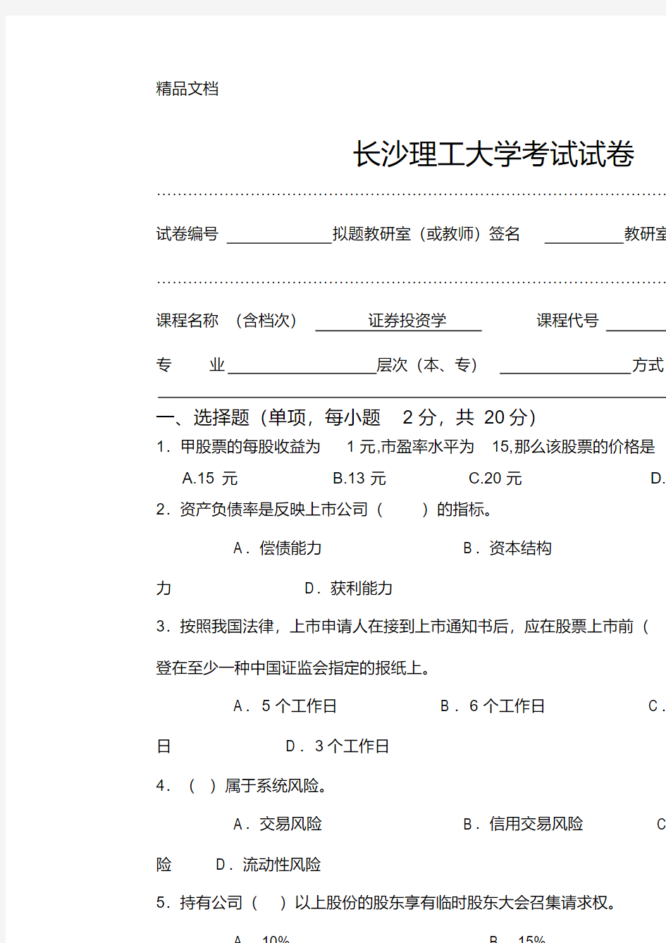 最新《证券投资学》试卷A