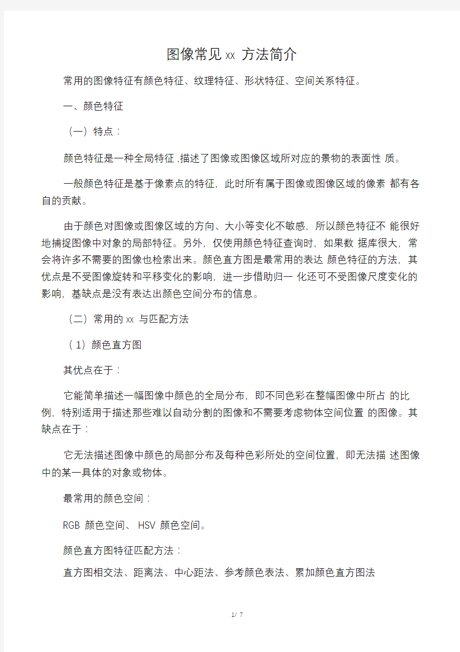 图像特征提取总结