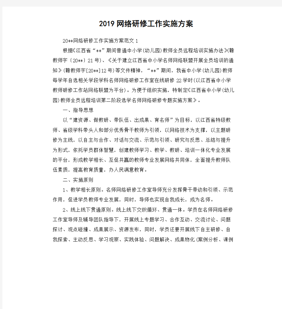 2019网络研修工作实施方案