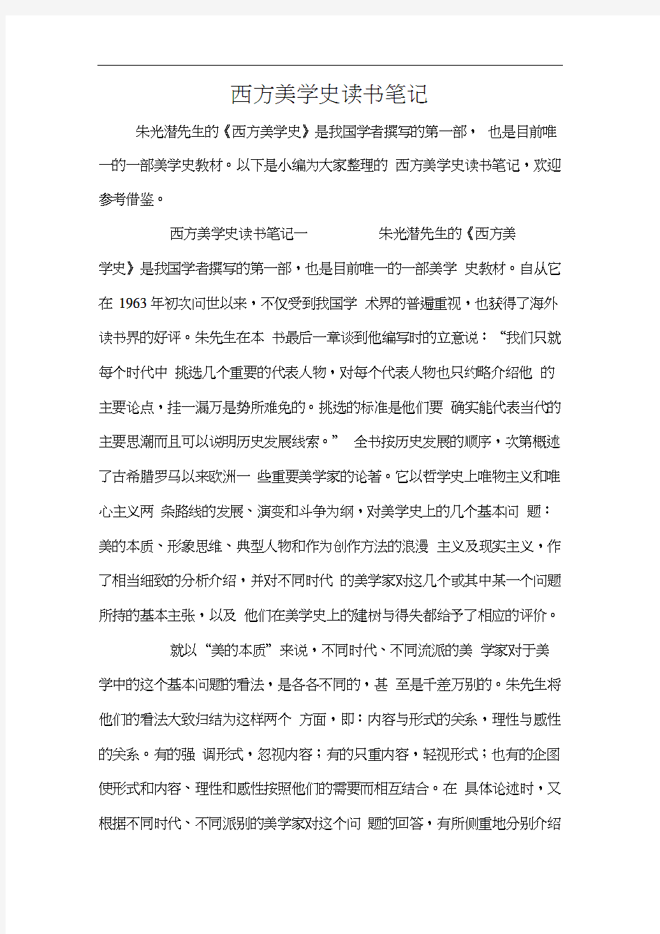 西方美学史读书笔记