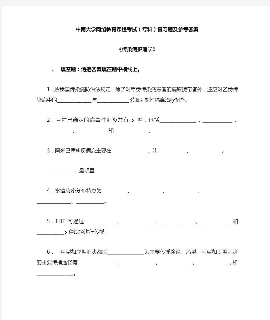 传染病护理学复习的题及答案