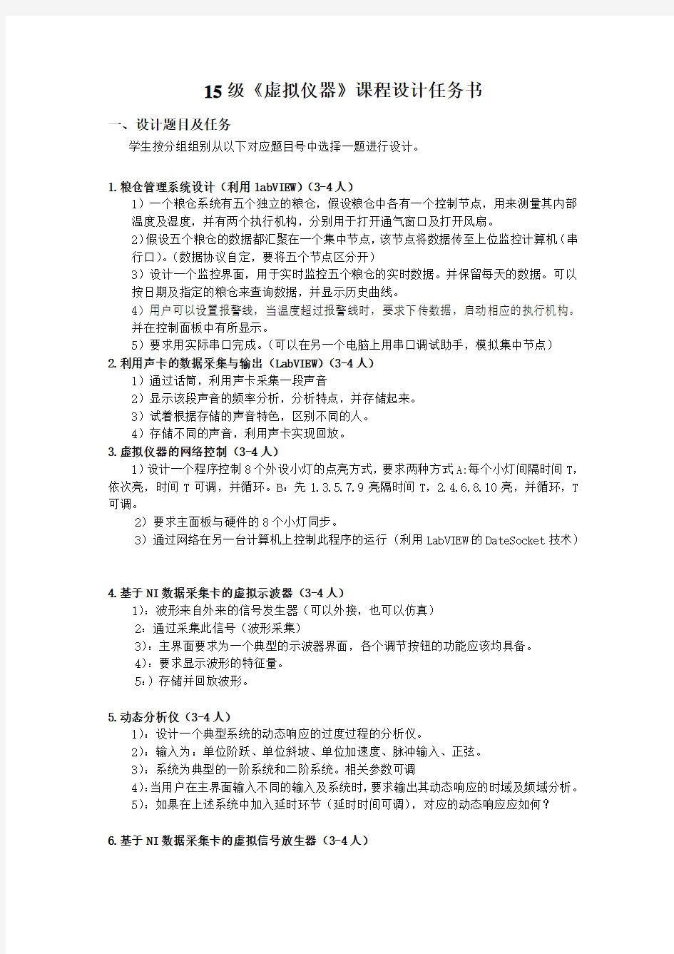 电气15级四个班级虚拟仪器课程设计题目2016秋季2016.12.5剖析