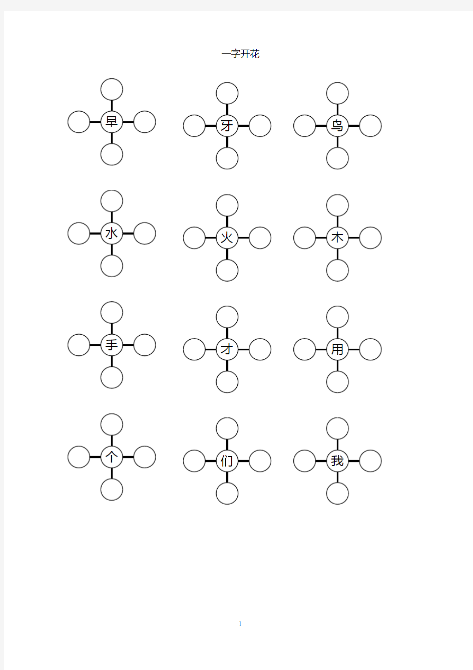 一年级组词训练(一字开花)复习课程